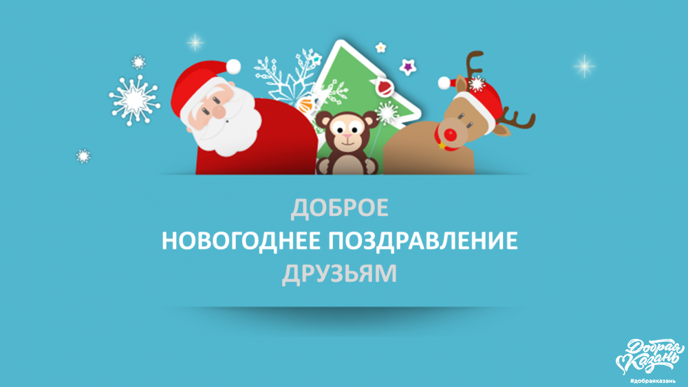Новогоднее Поздравление Друзьям Новогоднее Поздравление Друзьям